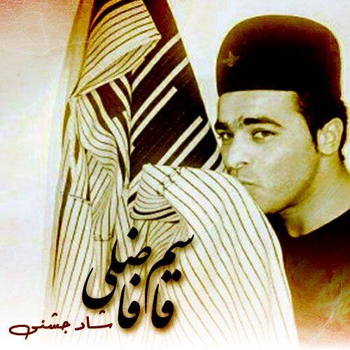 قاسم فاضلی عاشقه فقیر